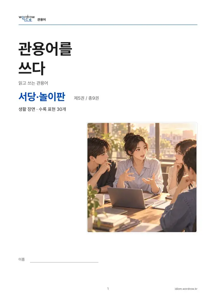 서당·놀이판 5권 실제 PDF 1쪽