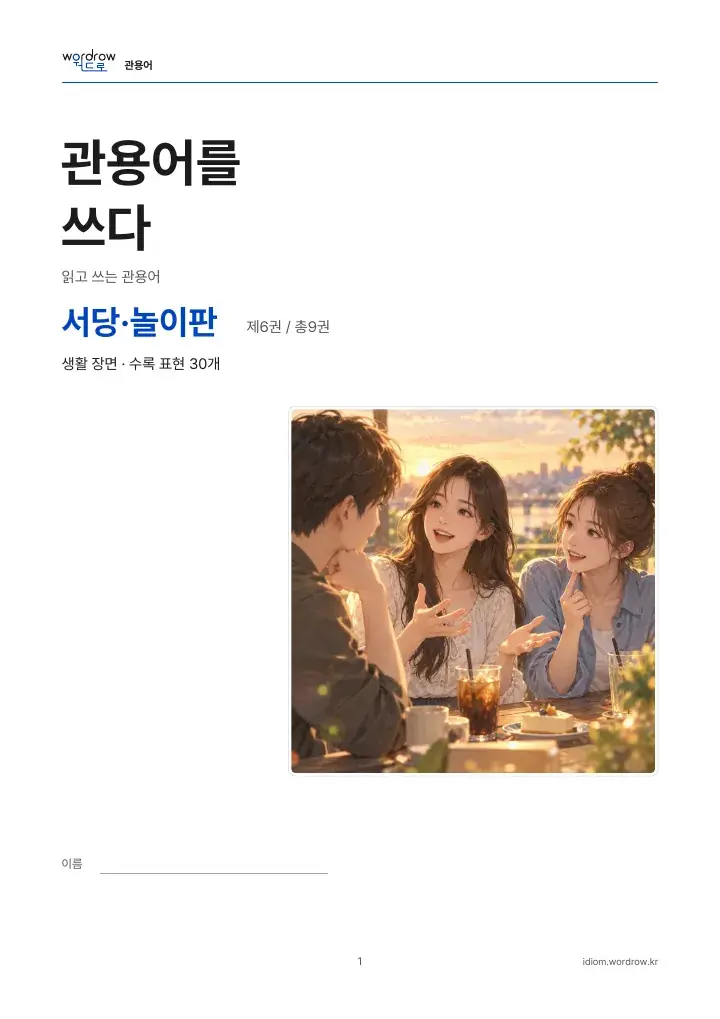 서당·놀이판 6권 실제 PDF 1쪽