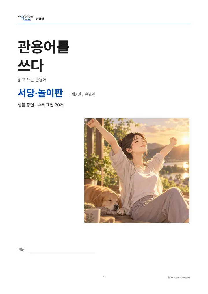 서당·놀이판 7권 실제 PDF 1쪽