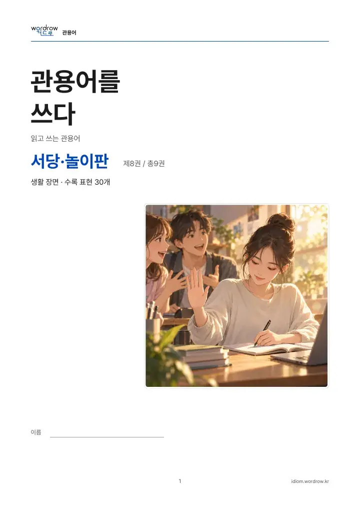 서당·놀이판 8권 실제 PDF 1쪽