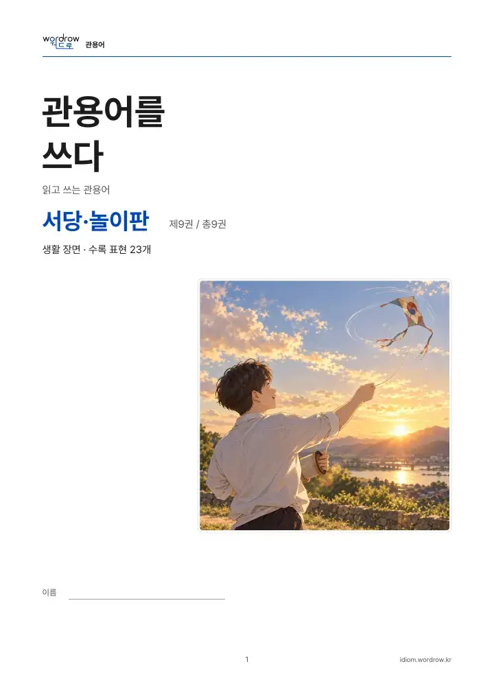서당·놀이판 9권 실제 PDF 1쪽