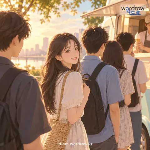 ‘셈에 들다’의 첫 번째 뜻을 표현한 그림: 어떤 차례나 범위 안에 있다.