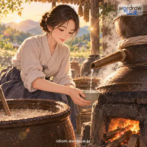 ‘소주를 내리다’의 첫 번째 뜻을 표현한 그림: 익은 술을 고아 소줏고리에서 소주를 받다.