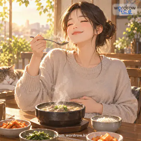 ‘속을 달래다’의 첫 번째 뜻을 표현한 그림