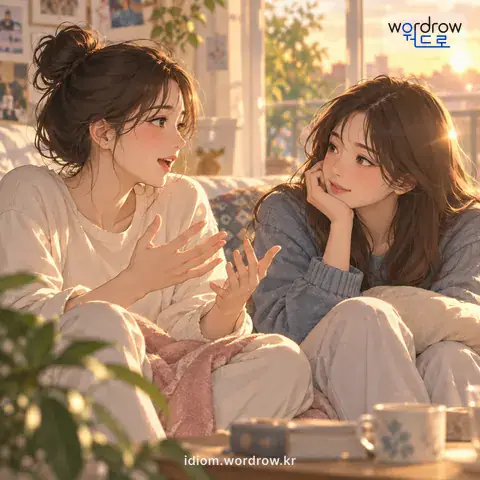 ‘속을 주다’의 첫 번째 뜻을 표현한 그림: 마음속에 있는 것을 숨김없이 드러내 보이다.
