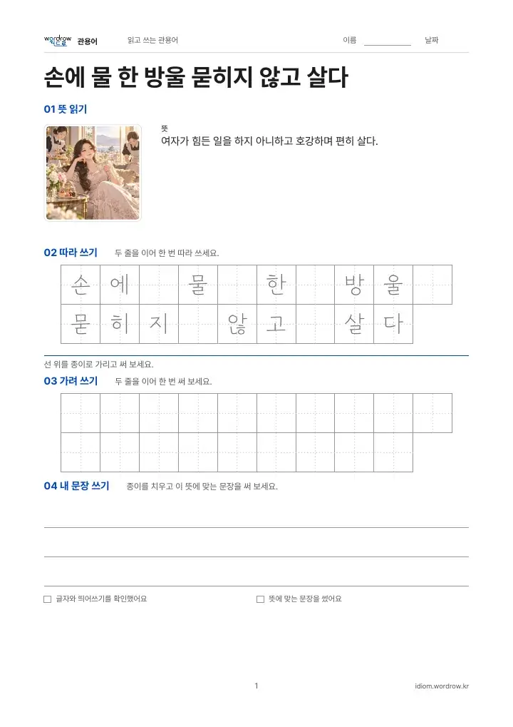 손에 물 한 방울 묻히지 않고 살다 실제 낱장 교재 1쪽