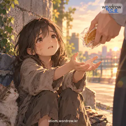 ‘손을 벌리다’의 첫 번째 뜻을 표현한 그림
