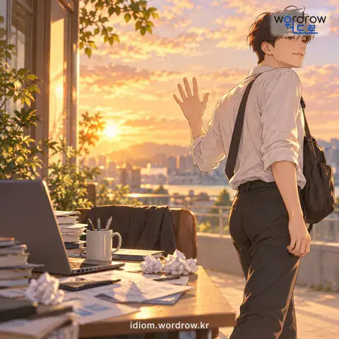 ‘손을 빼다’의 첫 번째 뜻을 표현한 그림