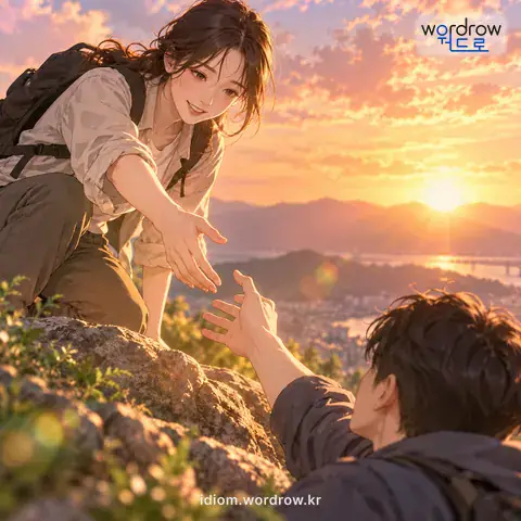 ‘손을 뻗다’의 첫 번째 뜻을 표현한 그림