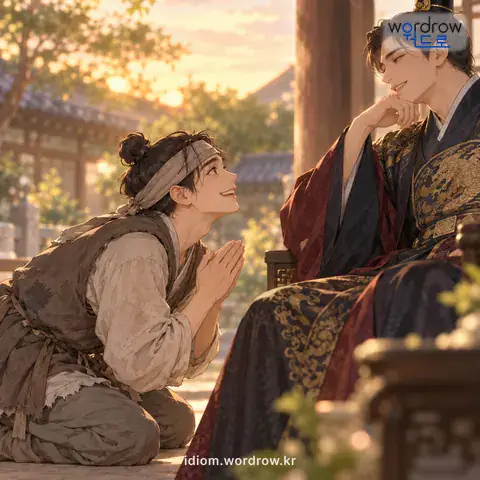 Illustration of the first meaning of “쇤네를 내붙이다”: Call oneself “your humble servant” and flatter abjectly