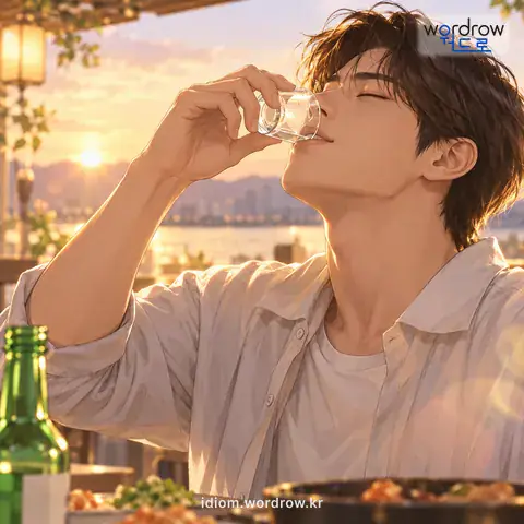‘술잔을 비우다’의 첫 번째 뜻을 표현한 그림: 부어 놓은 잔의 술을 말끔히 마시다.