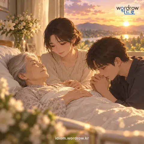 ‘숨을 거두다’의 첫 번째 뜻을 표현한 그림