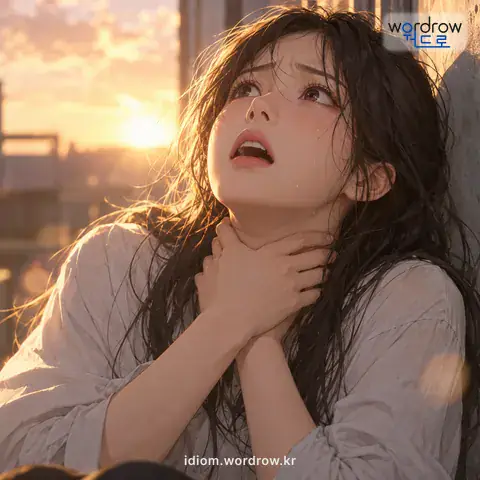 ‘숨을 고다’의 첫 번째 뜻을 표현한 그림