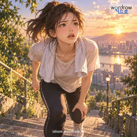 ‘숨이 가쁘다’의 첫 번째 뜻을 표현한 그림