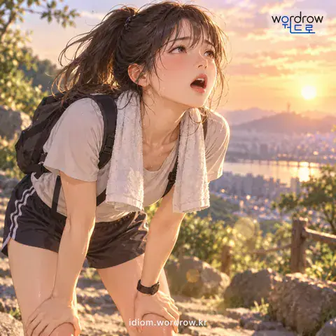 ‘숨이 턱에 닿다’의 첫 번째 뜻을 표현한 그림