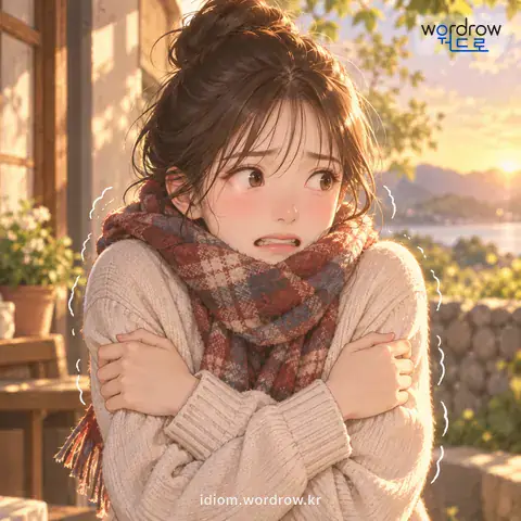 ‘신장대 떨듯’의 첫 번째 뜻을 표현한 그림: 몹시 부들부들 떠는 모양을 비유적으로 이르는 말.