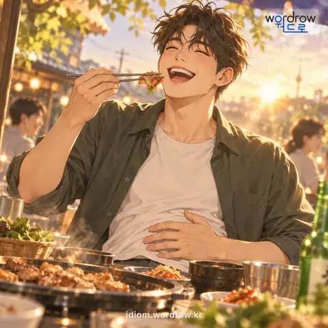 ‘심장이 강하다’의 첫 번째 뜻을 표현한 그림
