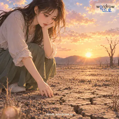 ‘씨가 마르다’의 첫 번째 뜻을 표현한 그림: 어떤 종류의 것이 모조리 없어지다.