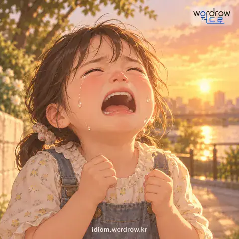 ‘아가리를 벌리다’의 첫 번째 뜻을 표현한 그림: 기쁨이나 슬픔 같은 감정을 억누르지 못하거나 아픔을 참지 못해 눈물을 흘리는 것, 또는 그렇게 눈물을 흘리면서 소리를 내는 것을 속되게 이르는 말.