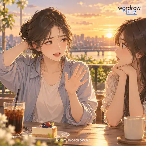 ‘아닌 말로’의 첫 번째 뜻을 표현한 그림: 그렇게 말하기는 좀 지나칠 수도 있지만.
