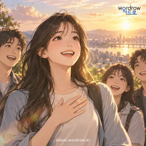 ‘아닐 수 없다’의 첫 번째 뜻을 표현한 그림: 앞에서 말한 사실을 긍정하여 강조하는 말.