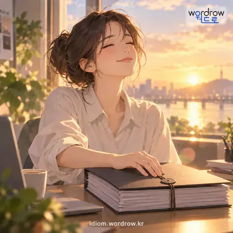 ‘아퀴가 나다’의 첫 번째 뜻을 표현한 그림: 일이나 말이 마무리되어 마감이 이루어지다.