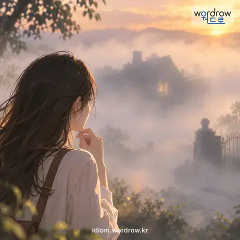 ‘안개 속에 묻히다’의 첫 번째 뜻을 표현한 그림: 어떤 사실이나 비밀이 밝혀지지 않다.
