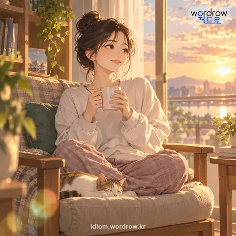 ‘엉덩이를 붙이다’의 첫 번째 뜻을 표현한 그림