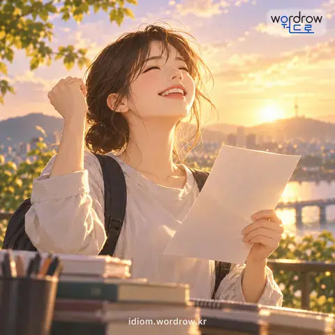 ‘열매를 맺다’의 첫 번째 뜻을 표현한 그림: 노력한 일의 성과가 나타나다.