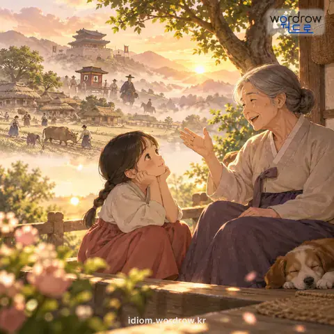 ‘옛날 옛적에’의 첫 번째 뜻을 표현한 그림: 매우 오래 전에.
