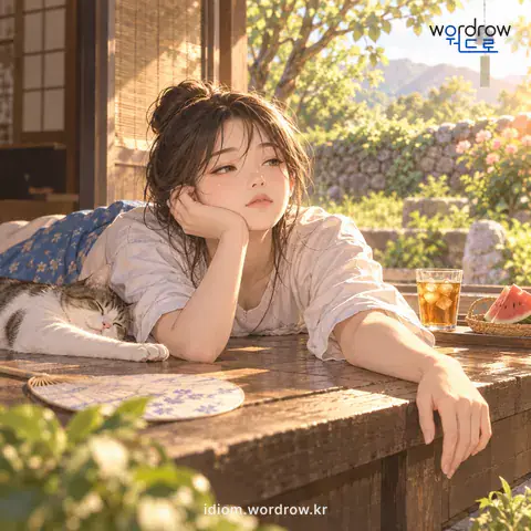 ‘오뉴월 엿가락’의 첫 번째 뜻을 표현한 그림: 행동이나 말이 느리거나 길게 늘어진 모양.