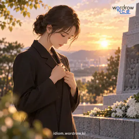 ‘옷깃을 여미다’의 첫 번째 뜻을 표현한 그림: 경건한 마음으로 옷을 가지런하게 하여 자세를 바로잡다.