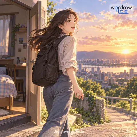 ‘울타리를 벗어나다’의 첫 번째 뜻을 표현한 그림: 비교적 좁고 제한된 생활 범위에서 나오다.