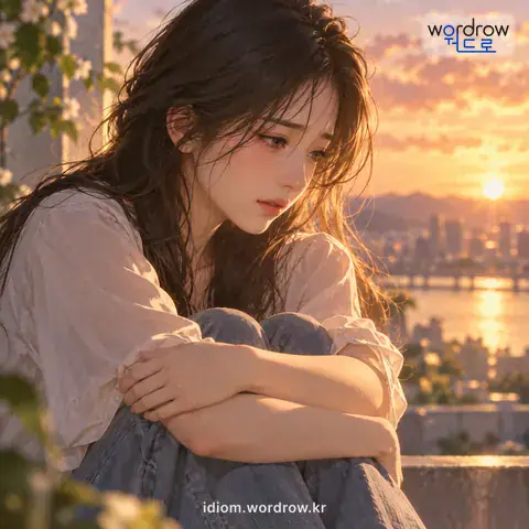 ‘응혈이 지다’의 첫 번째 뜻을 표현한 그림: 마음속에 쓰라린 고통이 생기거나 있다.