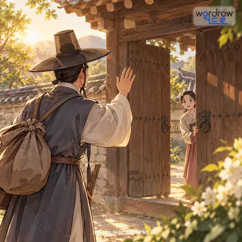 ‘이리 오너라’의 첫 번째 뜻을 표현한 그림: 예전에, 남의 집에 찾아가 대문 밖에서 그 집 사람을 부를 때 하던 말.