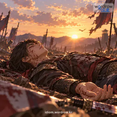 ‘이슬이 되다’의 첫 번째 뜻을 표현한 그림: 사형장이나 전쟁터에서 목숨을 잃다.