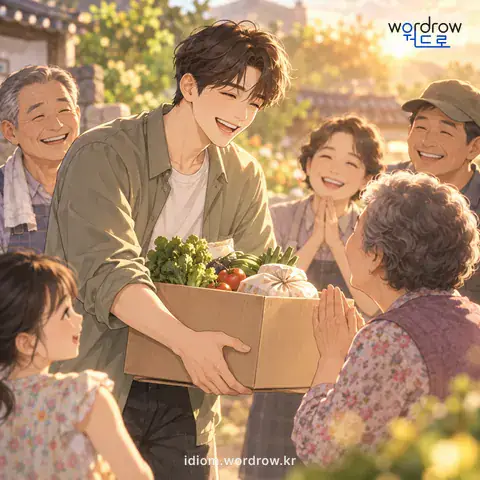 ‘인심을 사다’의 첫 번째 뜻을 표현한 그림: 남에게 좋은 평을 얻다.