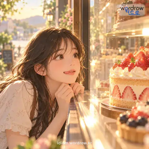 ‘입맛을 다시다’의 첫 번째 뜻을 표현한 그림: 무엇인가를 갖고 싶어 하다.