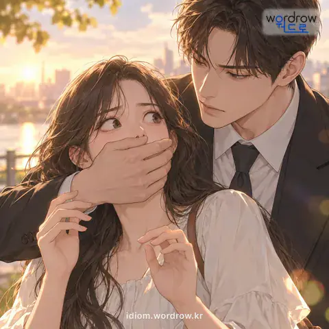 ‘입을 막다’의 첫 번째 뜻을 표현한 그림
