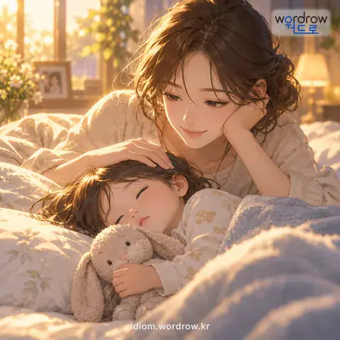 Illustration of the first meaning of “자나 깨나”: Always, whether asleep or awake.