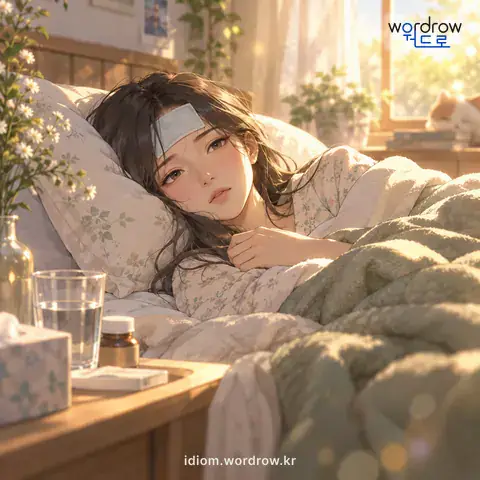 ‘자리에 눕다’의 첫 번째 뜻을 표현한 그림: 누워서 앓다.