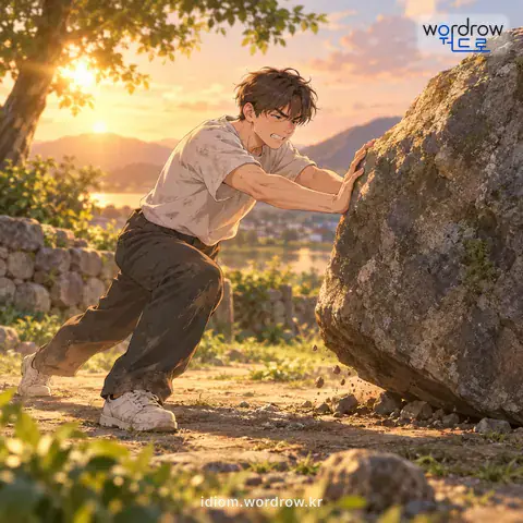 Illustration of the first meaning of “자위를 뜨다”: For a heavy object to barely move from its place under an outside force
