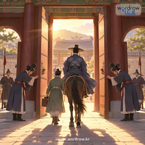 ‘작문을 잡다’의 첫 번째 뜻을 표현한 그림: 예전에, 삼문이 있는 관아에서 그 관아의 높은 벼슬아치가 아닌 큰손님이 올 때 특별히 맞이하느라고 가운데 문을 열어 주다.