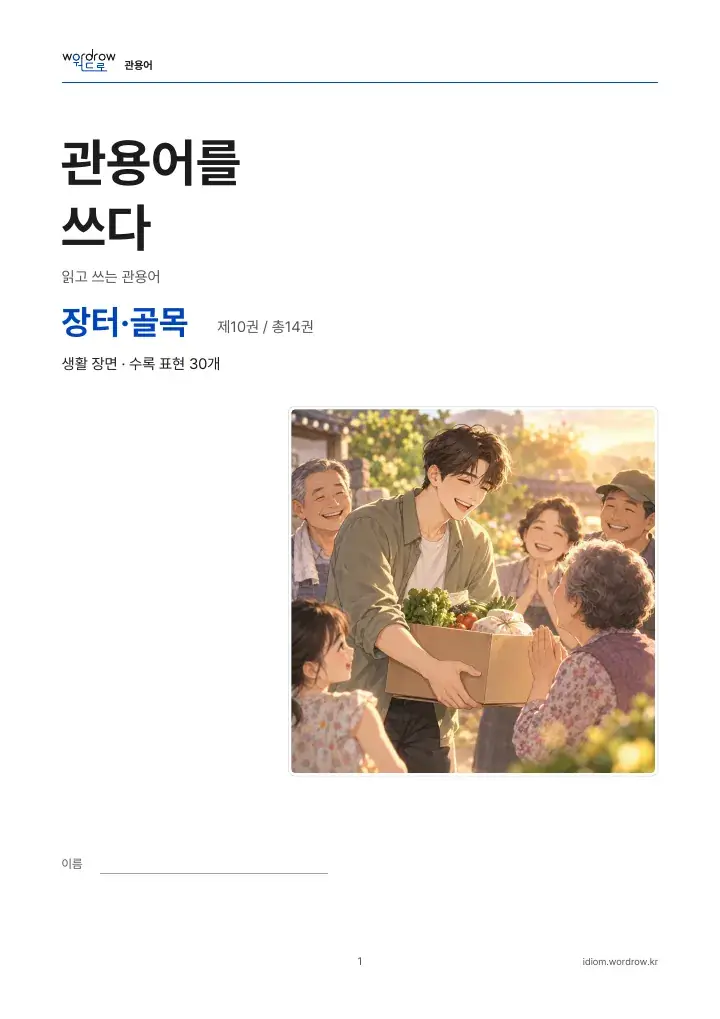 장터·골목 10권 실제 PDF 1쪽