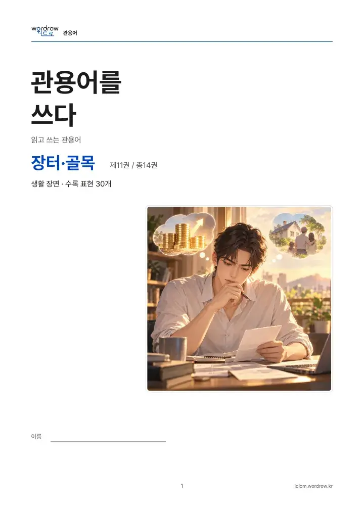장터·골목 11권 실제 PDF 1쪽