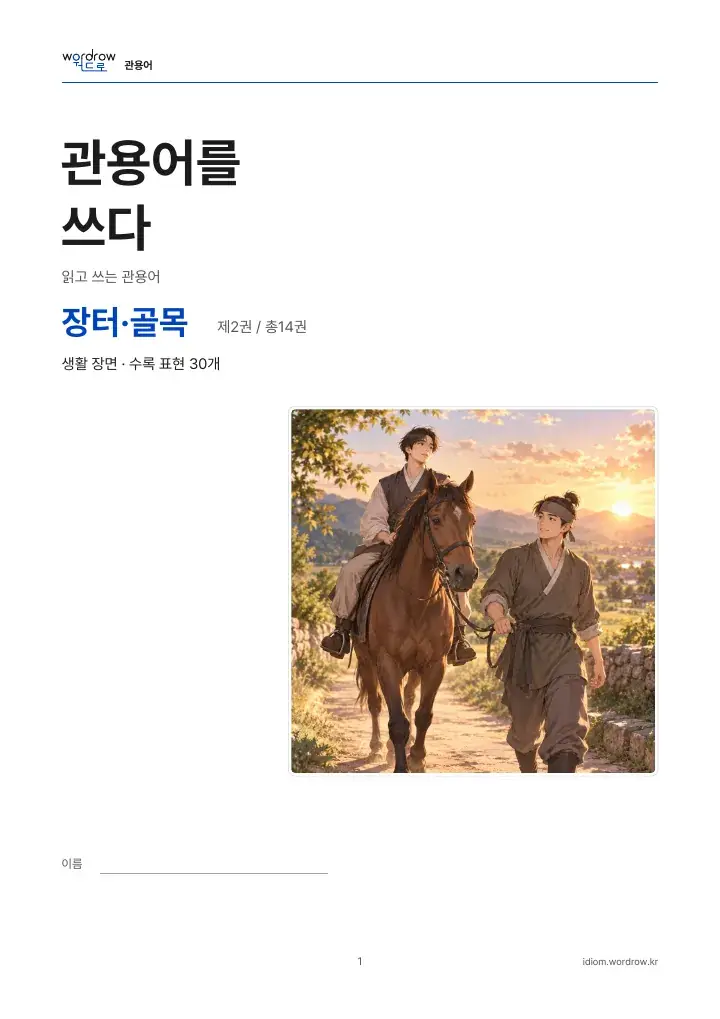 장터·골목 2권 실제 PDF 1쪽