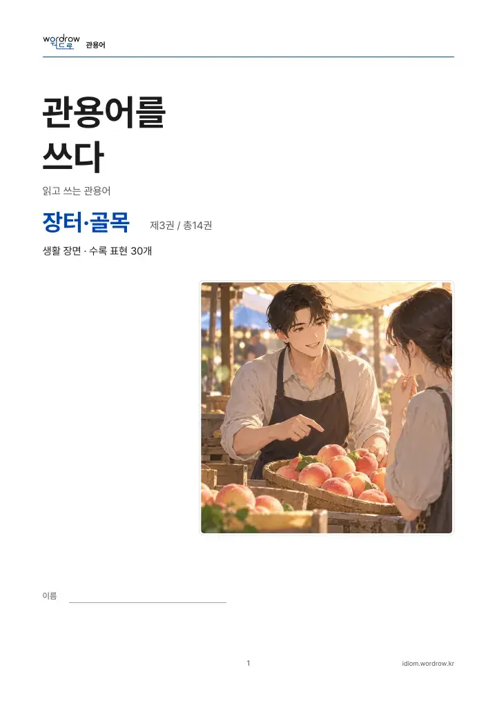 장터·골목 3권 실제 PDF 1쪽