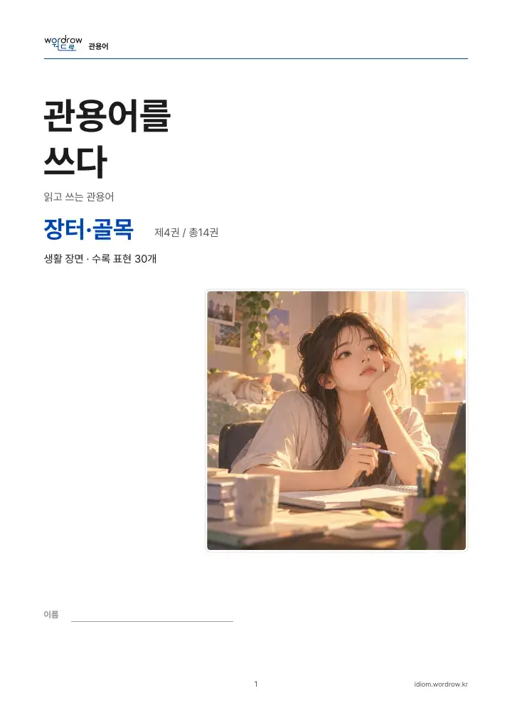 장터·골목 4권 실제 PDF 1쪽