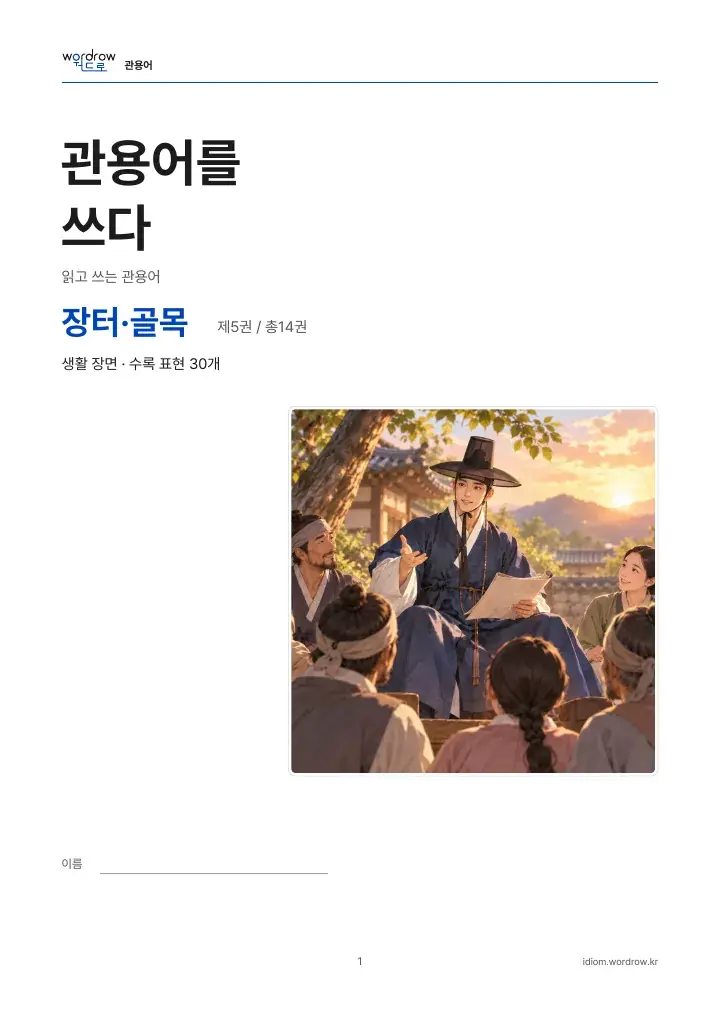 장터·골목 5권 실제 PDF 1쪽