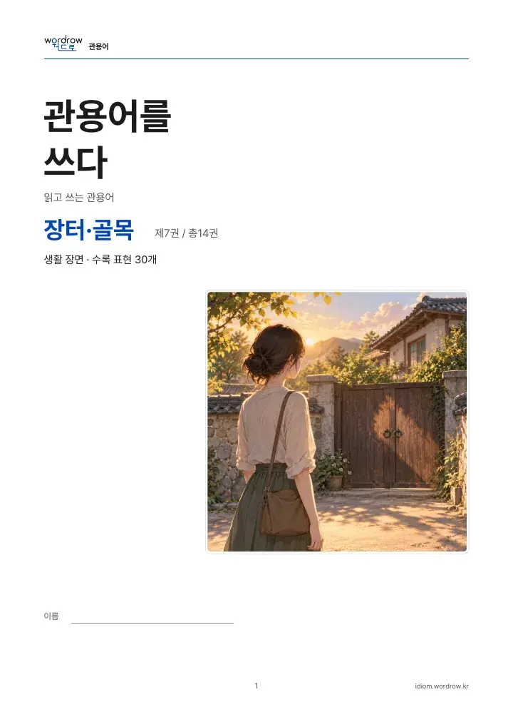 장터·골목 7권 실제 PDF 1쪽